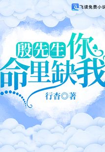 殷先生，你命里缺我