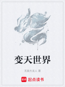 變天世界