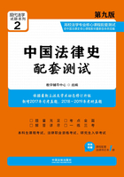 高校法学专业核心课程配套测试：中国法律史（第九版）在线阅读