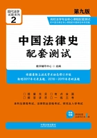 高校法学专业核心课程配套测试：中国法律史（第九版）在线阅读