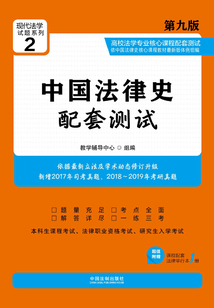高校法學專業核心課程配套測試:中國法律史(第九版)