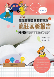 年度最爆笑的婚戀讀本2:瘋狂實驗報告