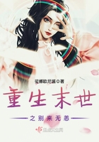 重生末世之別來無恙在線閱讀