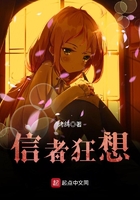 信者狂想在线阅读