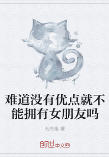 難道沒有優(yōu)點就不能擁有女朋友嗎