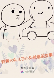 我和大頭兒子小頭爸爸的故事