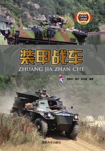 裝甲戰車(武器裝備百科典藏)