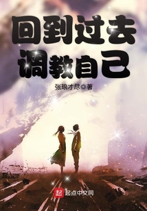 回到過去調教自己