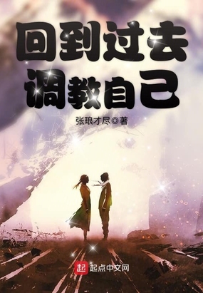 回到过去调教自己在线阅读