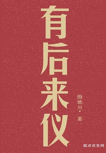 有后來(lái)儀