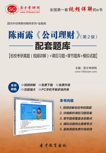 陳雨露《公司理財》(第2版)配套題庫【名校考研真題(視頻講解)+課后習題+章節題庫+模擬試題】