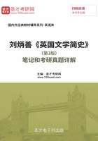 刘炳善《英国文学简史》(第3版)笔记和考研真题详解