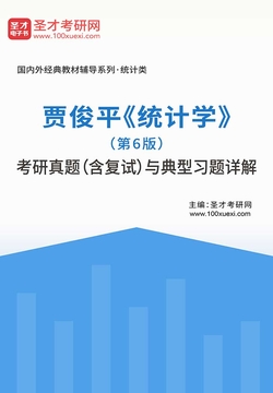 贾俊平《统计学》（第6版）考研真题（含复试）与典型习题详解封面