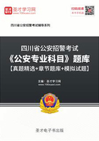 2020年四川省公安招警考试《公安专业科目》题库【真题精选+章节题库+模拟试题】在线阅读