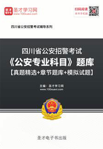 2020年四川省公安招警考试《公安专业科目》题库【真题精选＋章节题库＋模拟试题】