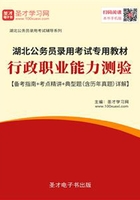 2020年湖北公务员录用考试教材：行政职业能力测验【备考指南＋考点精讲＋典型题（含历年真题）详解】