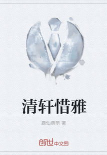 清軒惜雅