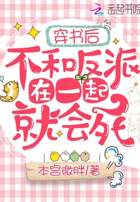 穿书后不和反派在一起就会死在线阅读