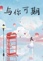 與你可期在線閱讀