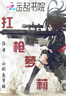 扛槍蘿莉