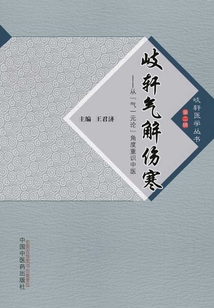 岐軒氣解傷寒