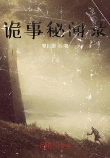 詭事秘聞錄