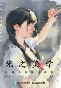 光之美學(xué):水彩光影技法詳解