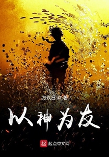 以神為友