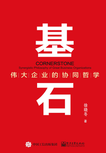 基石:伟大企业的协同哲学