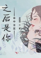 之后是你命中注定在線閱讀