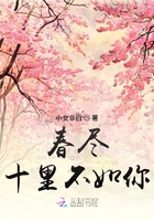春盡十里不如你在線閱讀
