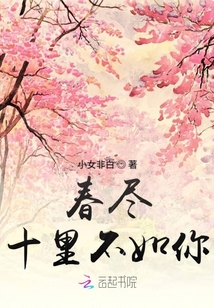 春盡十里不如你