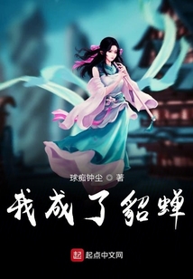 我成了貂蟬