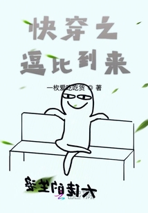 快穿之逗比到來
