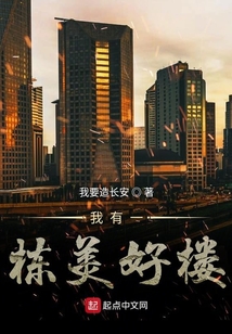 我有一棟美好樓