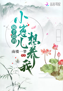 隨手撿的小崽兒想養我