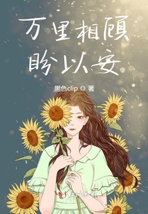 萬里相顧盼以安