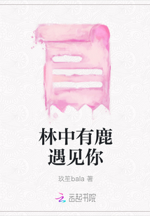 林中有鹿遇見你