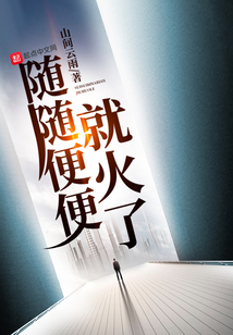 隨隨便便就火了