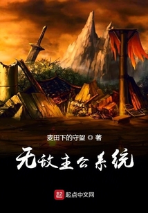 無(wú)敵主公系統(tǒng)