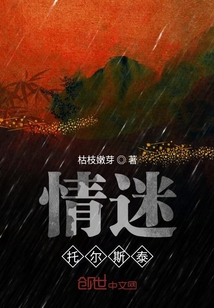 情迷托爾斯泰