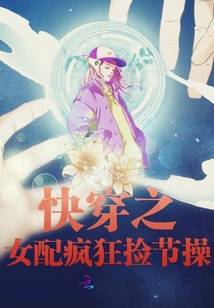 快穿之女配瘋狂撿節操