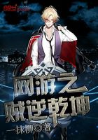 網游之賊逆乾坤在線閱讀