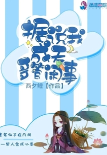 據說我成天多管閑事