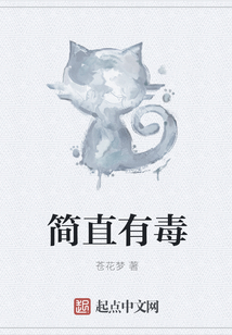 簡直有毒