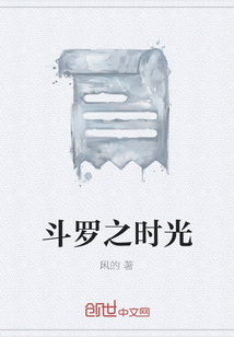 斗羅之時光