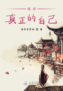 做回真正的自己
