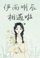 儼雨明辰相遇啦在線閱讀