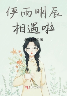 儼雨明辰相遇啦