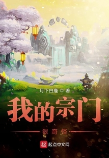 我的宗門很奇怪